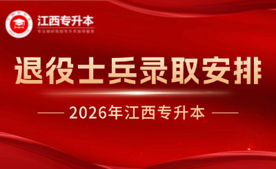 江西专升本退役士兵