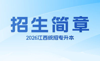 江西职业技术大学专升本