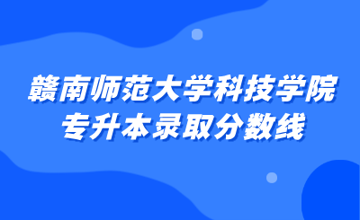 赣南师范大学科技学院专升本