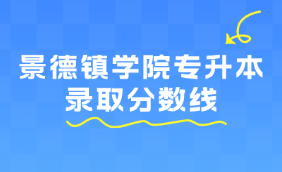 景德镇学院专升本