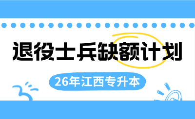 江西专升本退役士兵