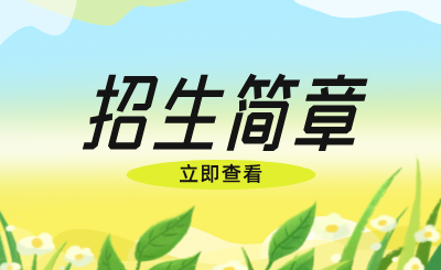 江西服装学院专升本