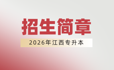 南昌师范学院专升本