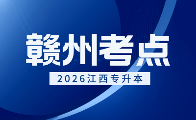 江西专升本考试