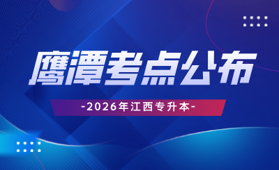 江西专升本考试