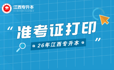 江西专升本