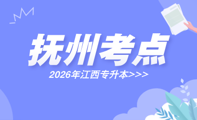 江西专升本考试
