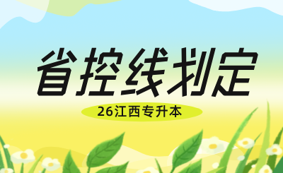 江西专升本省控线