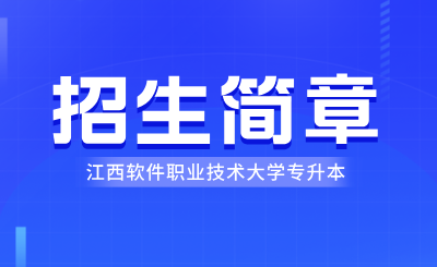 江西软件职业技术大学专升本