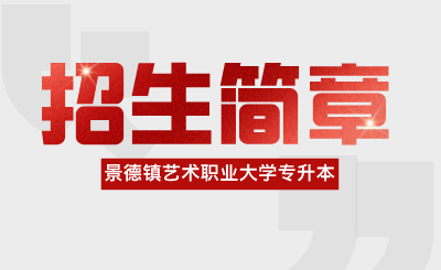 景德镇艺术职业大学专升本