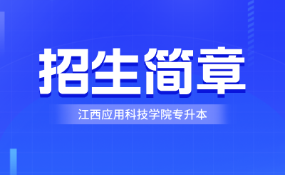 江西应用科技学院专升本
