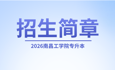 南昌工学院专升本