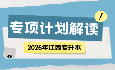 江西专升本
