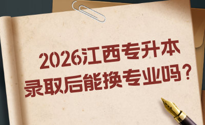 江西专升本录取