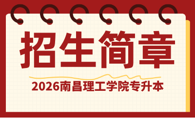 南昌理工学院专升本