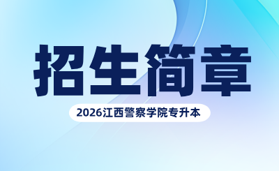 江西警察学院专升本