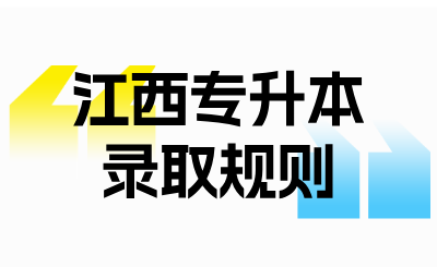 江西专升本录取
