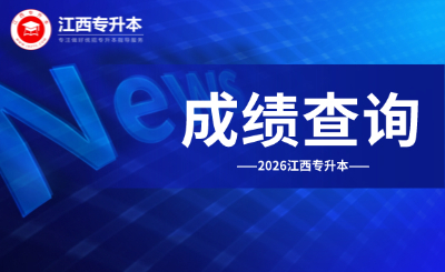 江西专升本成绩查询