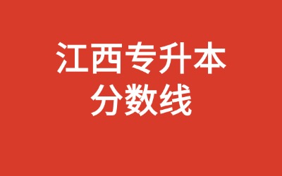 宜春学院专升本分数线