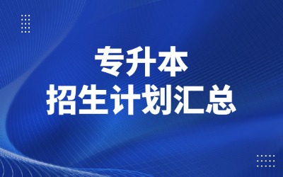江西专升本招生人数