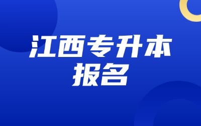 江西专升本报名