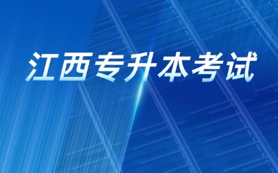 江西专升本考试科目