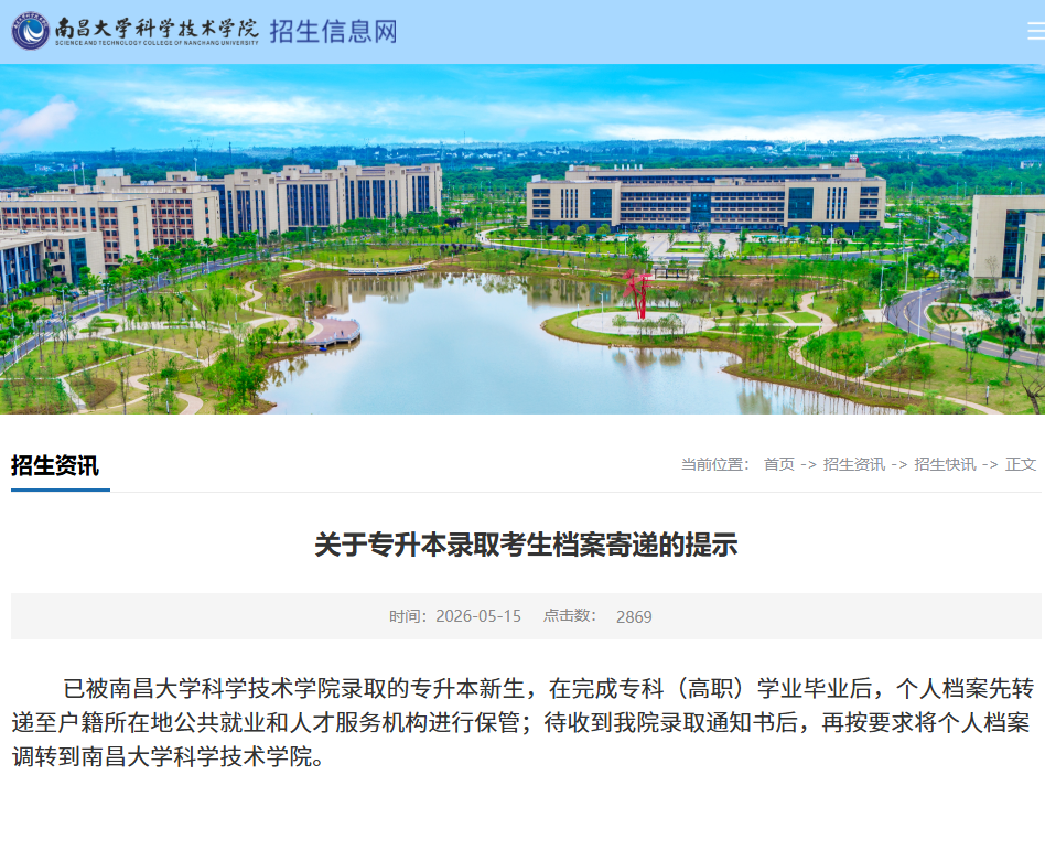 南昌大学科学技术学院专升本
