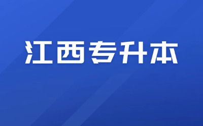 江西专升本学校