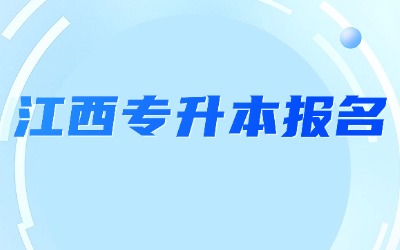 江西专升本