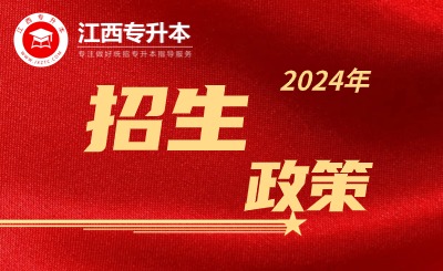 江西专升本-江西省统招专升本